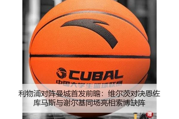 利物浦对阵曼城首发前瞻:维尔茨对决恩佐 库马斯与谢尔基同场亮相索博缺阵